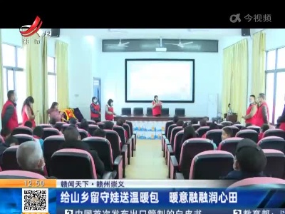 【赣闻天下】赣州崇义：给山乡留守娃送温暖包 暖意融融润心田