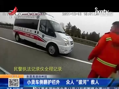 东昌高速抚州段：小货车侧翻护栏外 众人“拔河”救人