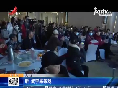九江：听 武宁采茶戏