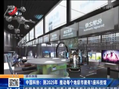 中国科协：到2025年 推动每个地级市建有1座科技馆