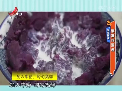 宝宝辅食——紫薯鸡蛋卷