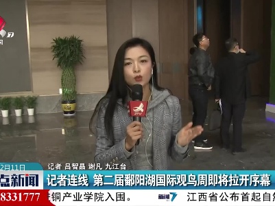 记者连线 第二届鄱阳湖国际观鸟周即将拉开序幕