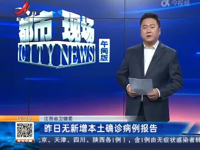 江西省卫健委：昨日无新增本土确诊病例报告