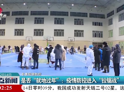 【冬季疫情防控】是否“就地过年”：疫情防控进入“拉锯战”