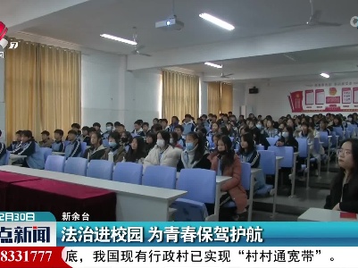 法治进校园 为青春保驾护航
