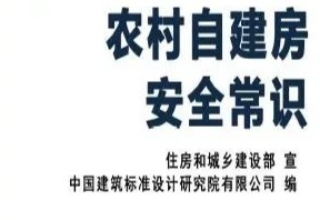 住房和城乡建设部印发通知 要求各地加强农村自建房安全宣传工作