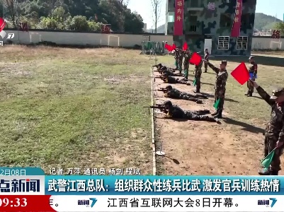 武警江西总队：组织群众性练兵比武 激发官兵训练热情