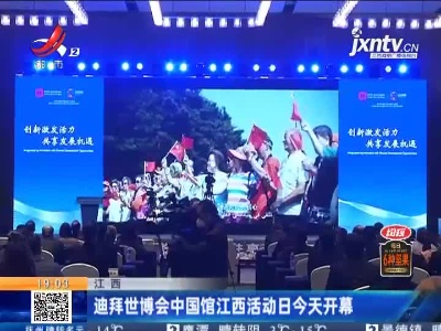 江西：迪拜世博会中国馆江西活动日今天开幕