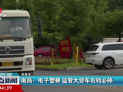 南昌：电子警察 监管大货车右转必停
