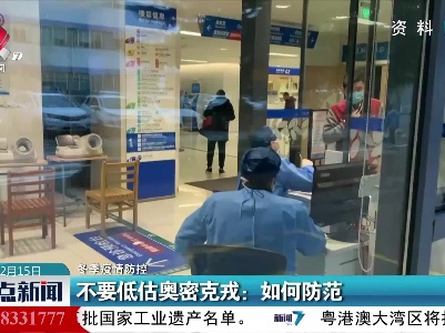 【冬季疫情防控】不要低估奥密克戎：如何防范