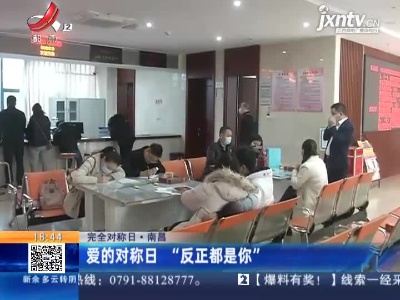 【完全对称日】南昌：爱的对称日“反正都是你”