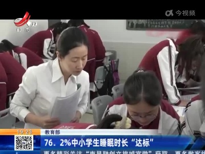 教育部：76.2%中小学生睡眠时长“达标”