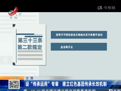 江西：设“传承运用”专章 建立红色基因传承长效机制