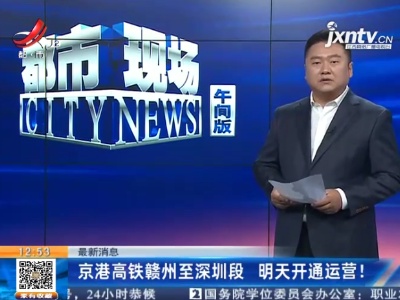 【最新消息】京港高铁赣州至深圳段 明天开通运营！