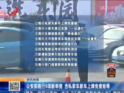 公安部推行9项新举措 含私家车新车上牌免查验等