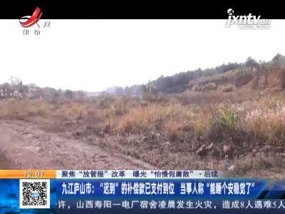 【聚焦“放管服”改革 曝光“怕慢假庸散”】后续 ·九江庐山市：“迟到”的补偿款已支付到位 当事人称“能睡个安稳觉了”