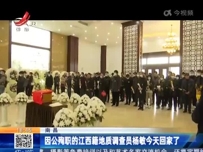 南昌：因公殉职的江西籍地质调查员杨敏今天回家了