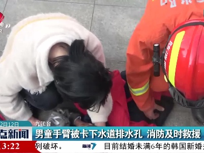 男童手臂被卡下水道排水孔 消防及时救援
