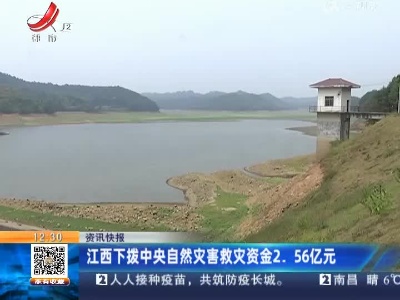 江西下拨中央自然灾害救灾资金2.56亿元