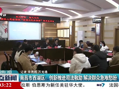 南昌市西湖区：创新推进司法救助 解决群众急难愁盼