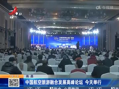 南昌：中国航空旅游融合发展高峰论坛 今天举行