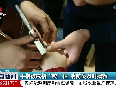 手指被戒指“咬”住 消防员及时援救