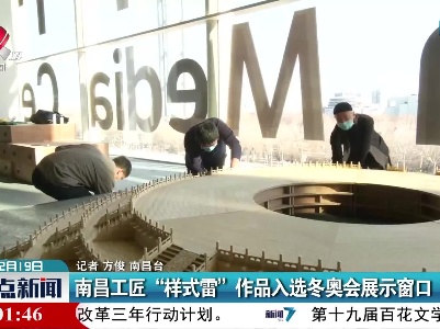南昌工匠“样式雷”作品入选冬奥会展示窗口