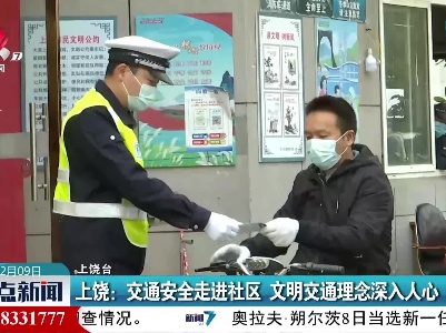 上饶：交通安全走进社区 文明交通理念深入人心