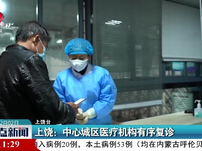 上饶：中心城区医疗机构有序复诊