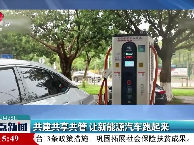 共建共享共管 让新能源汽车跑起来