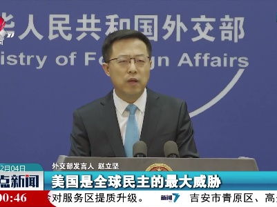 外交部：失去民众支持的美式民主早已是无源之水、无本之木