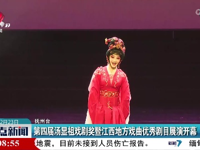 第四届汤显祖戏剧奖暨江西地方戏曲优秀剧目展演开幕
