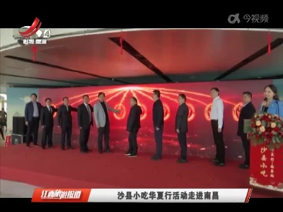 沙县小吃华夏行活动走进南昌