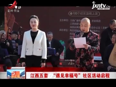 江西五套 “遇见幸福号”社区活动启程