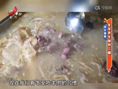 养生健康——冬至养生做到三藏
