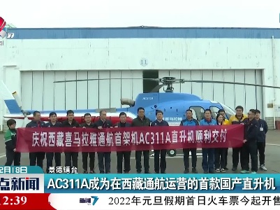 AC311A成为在西藏通航运营的首款国产直升机