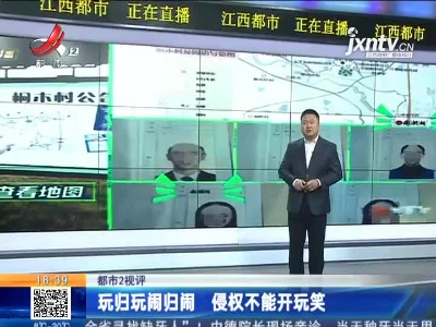 【都市2视评】玩归玩闹归闹 侵权不能开玩笑
