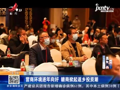 江西：营商环境逐年向好 赣商掀起返乡投资潮