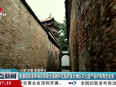 景德镇彭家弄项目获联合国教科文组织亚太地区文化遗产保护类别杰出奖