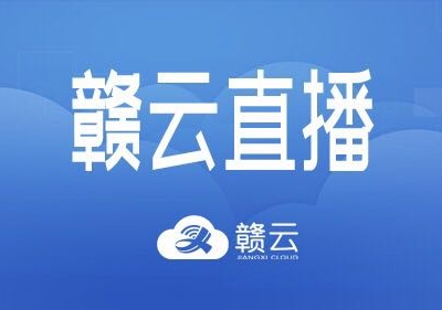 赣云直播预告｜“十四五”时期江西如何保障残疾人发展？15日9:30直播解答