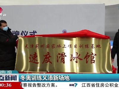 冬奥训练又添新场地