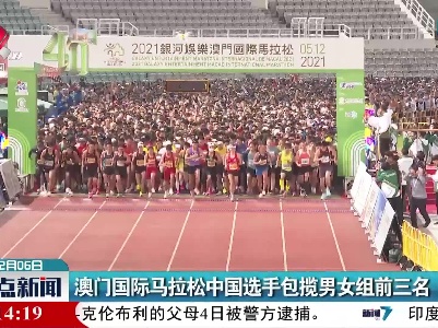 澳门国际马拉松中国选手包揽男女组前三名