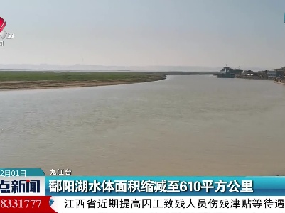 鄱阳湖水体面积缩减至610平方公里
