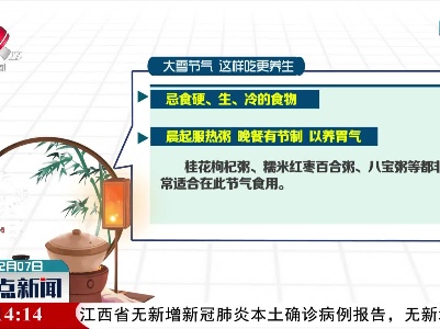 大雪节气 这样吃更养生