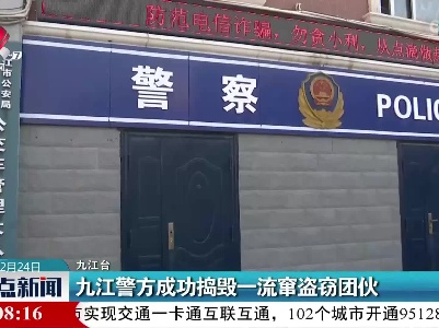 九江警方成功捣毁一流窜盗窃团伙