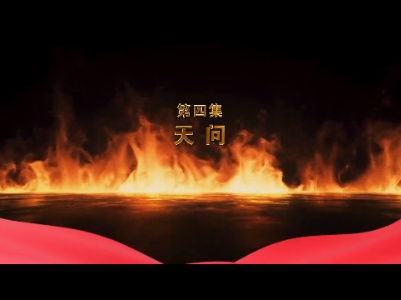 《瓷器上的百年芳华》第4集：天问