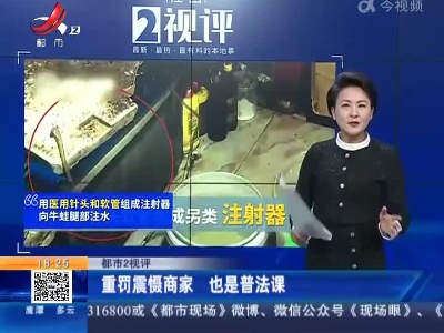 【都市2视评】重罚震慑商家 也是普法课