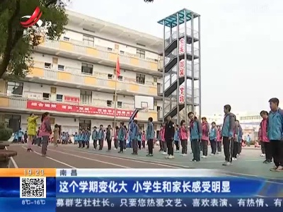 南昌：这个学期变化大 小学生和家长感受明显
