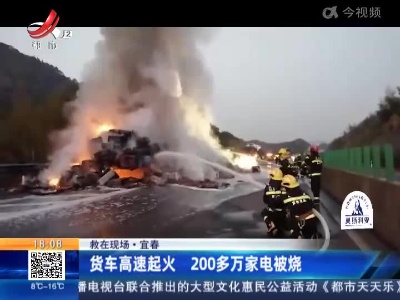 【救在现场】宜春：货车高速起火 200多万家电被烧
