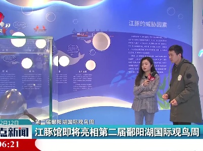 【第二届鄱阳湖国际观鸟周】江豚馆即将亮相第二届鄱阳湖国际观鸟周